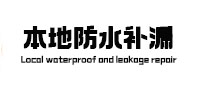 济源市本地防水补漏